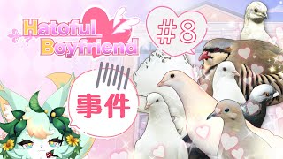 【#8】名探偵カワラバト＆クジャクバト💚🕊️【はーとふる彼氏 | Hatoful Boyfriend】