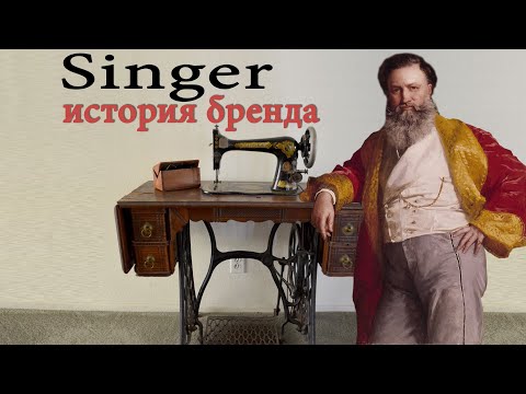 Singer - історія бренду