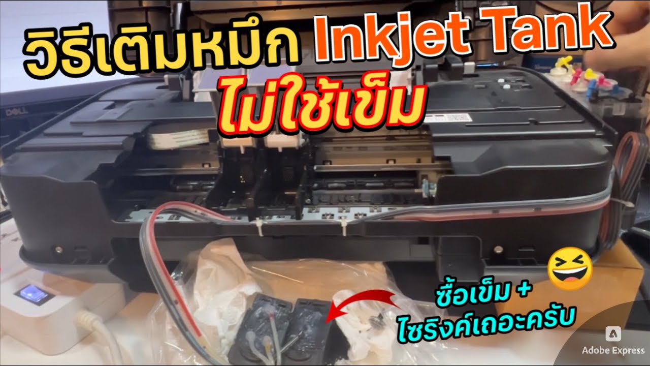 วิธีเติมหมึกปริ้นเตอร์ Ink Tank / Inkjet Canon Pixma ขั้นตอนไล่ฟองอากาศท่อน้ำหมึก Refill Printer