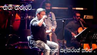 තනි තරුවේ | Thani Tharuwe - Kasun Kalhara voice