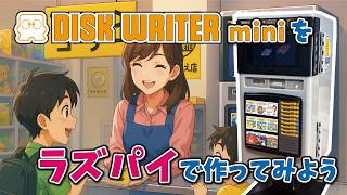 【電子工作】ディスクライターミニをラズパイで作ってみよう