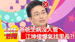 爸爸生病兒子們狂推卸責任！江坤俊爆氣：我直接去找里長喬！【醫師好辣】20191010 part4 EP825 洪永祥 江坤俊