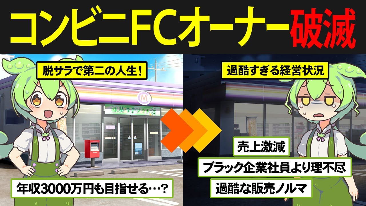 【やめておけ】大手コンビニチェーンのフランチャイズに加盟したずんだもんの末路