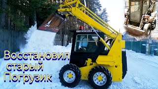 🔥ВОССТАНОВИЛ СТАРЫЙ МИНИ-ПОГРУЗЧИК (UNC, МКСМ, LOCUST) restoration old skid steer