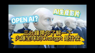 【全AI剪輯】三分鐘帶你了解最🔥的CHATGPT 什麼是OPEN AI？你落伍了嗎？