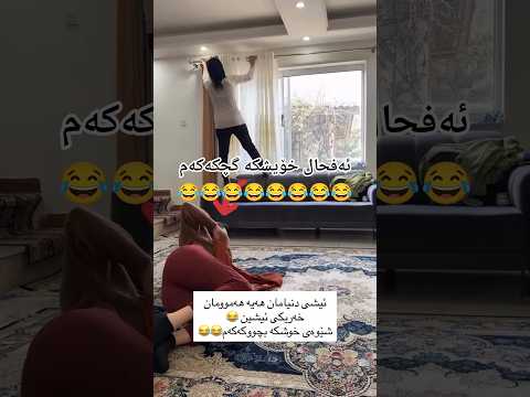 هەموومان خەریکی ئیشین کەچی خوشکەبچوکەکەم چۆنە      