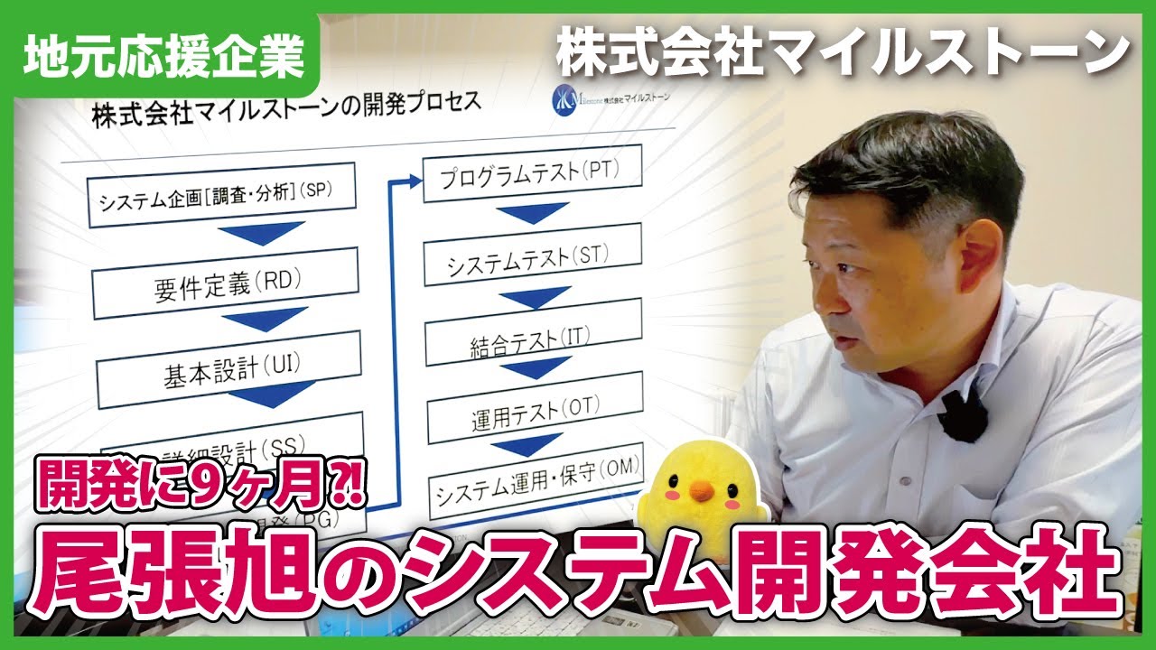 【尾張旭】システムエンジニアさんに密着！システム開発ってどんなお仕事？｜株式会社マイルストーン【とちカツTV】