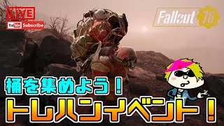 [Fallout76]フォールアウト76　デイリーチャレンジ消化やトレジャーハンター・モールマイナーイベントで遊ぶ！