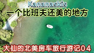 北美房车旅行vlog04｜没水没电没网，但风景美极了｜放下一切感受大自然｜kananaskis纯原生态三天两晚的房车生活｜Back to the basics of RV camping