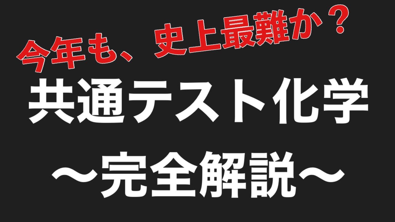 【2023共通テスト化学-解説-】鬼ムズ共通テスト化学をぶっとばす！