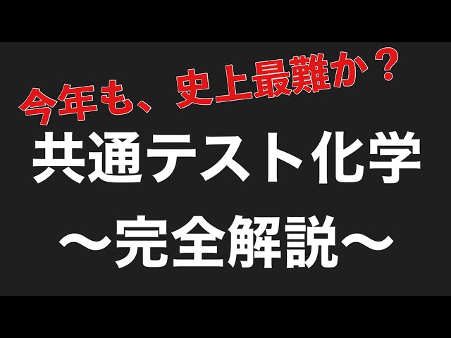 2023共通テスト化学-解説-】鬼ムズ共通テスト化学をぶっとばす