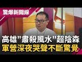 六六罷韓投票日撞大凶"詭紅月"! 高雄"軍營"密度居全台之冠關鍵在"風水"? 新兵深夜聞不明"哭聲"驚覺...│呂惠敏主持│【驚爆新聞線PART1】20200510│三立新聞台