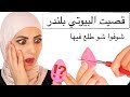 احذروا من البيوتي بلندر ! كيف انظف البيوتي بلندر becareful from beauty blender