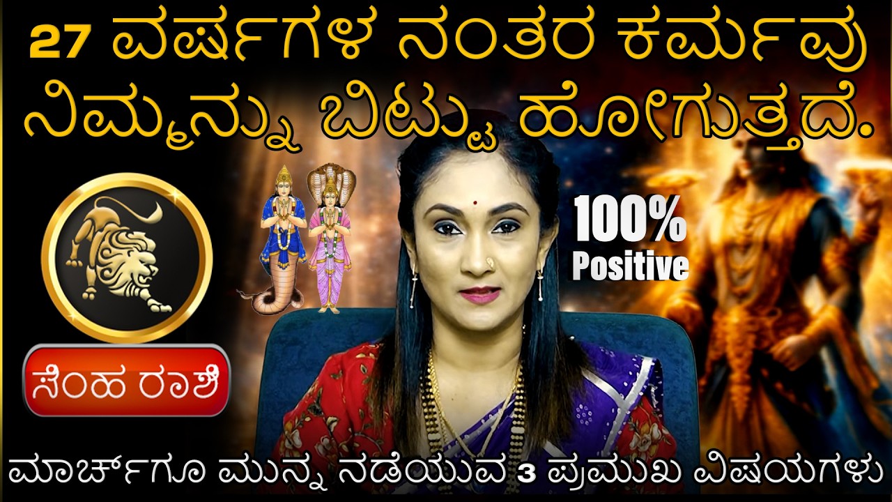 Shima Rashi 27 ವರ್ಷಗಳ ನಂತರ ಕರ್ಮವು ನಿಮ್ಮನ್ನು ಬಿಟ್ಟು ಹೋಗುತ್ತದೆ | ಮಾರ್ಚ್‌ಗೂ ಮುನ್ನ ನಡೆಯುವ 3 ಪಮುಖ ವಿಷಯಗಳು