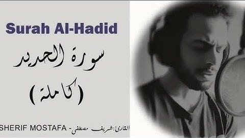 سورة الحديد كاملة للقارئ شريف مصطفى --_ سبحان من رزقه هذا الصوت
