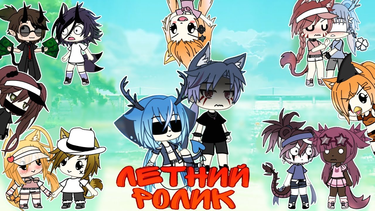 ~Летний ролик~ 🐬🏖️ ~𝙰𝚗𝚊𝚙𝚊~