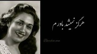 Video thumbnail of "مرضیه بانوی آواز ایران... هرگز نمیشد باورم"
