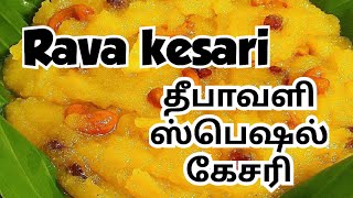 kesari in Tamil/ravakesari /தீபாவளி ஸ்பெஷல் ரவா கேசரி/கேசரி recipe /Diwali special sweet