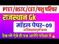 Rajasthan gk 2024   bstc online classes 2024  bstc 2024 bstc form 2024  ptet online classes 2024