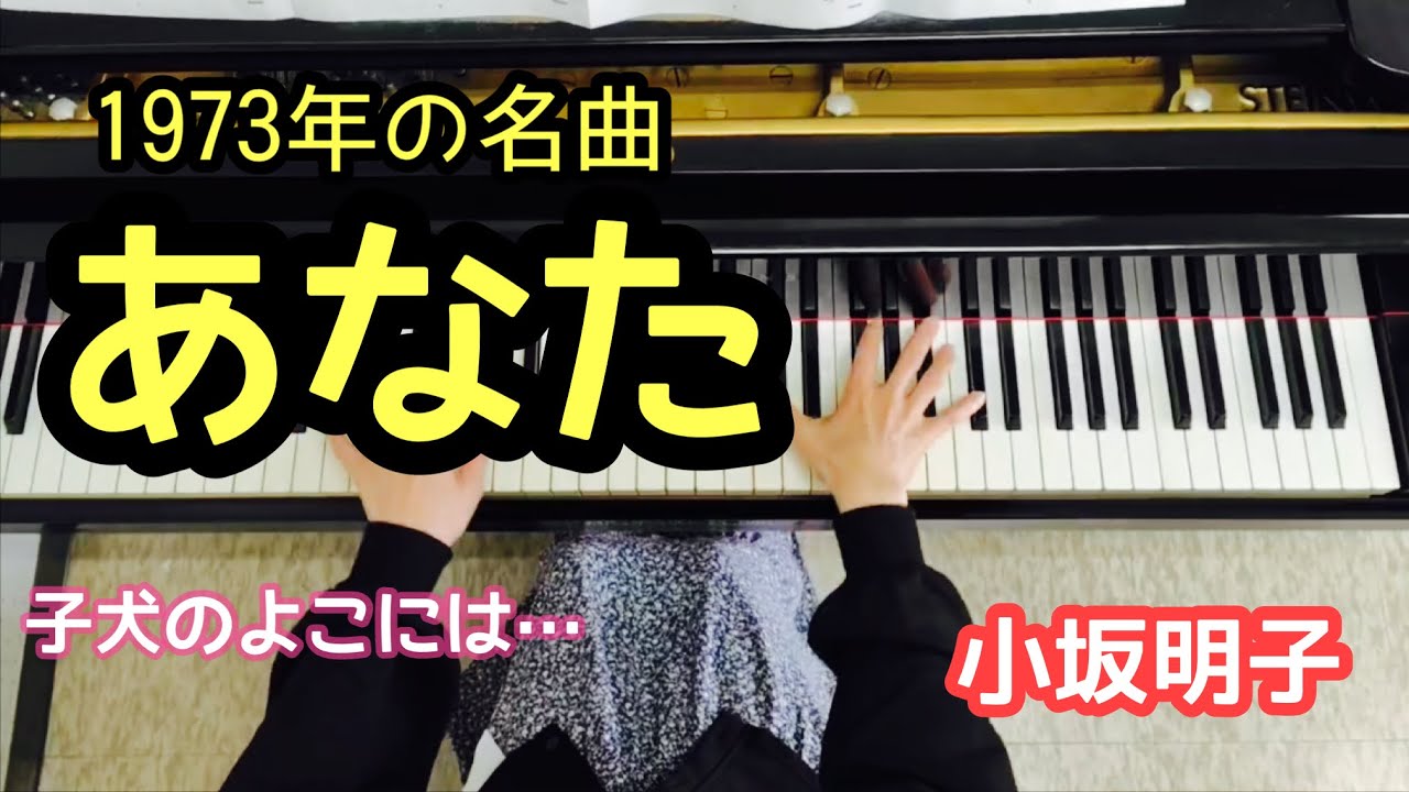 秋桜】山口百恵／懐メロ／上級ピアノアレンジ〜昭和の名曲