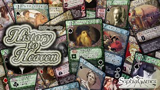 「History to Heaven」ゲーム紹介／２～４人対戦カードゲーム