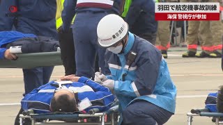 【速報】羽田で航空機事故訓練 海保、警視庁が参加