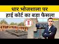 News Ki Pathshala : Dhar Bhojshala में मिले वे सबूत जिनसे हुई Hindu पक्ष की जीत | Saraswati Temple