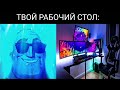 Твой Рабочий Стол