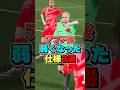 このプレーは注意!アプデ後弱くなった仕様3選#イーフト #イーフットボール #efootball2026 #shorts