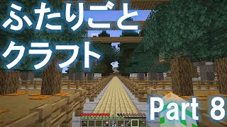 【マイクラゆっくり実況】ふたりごとクラフト　Part8