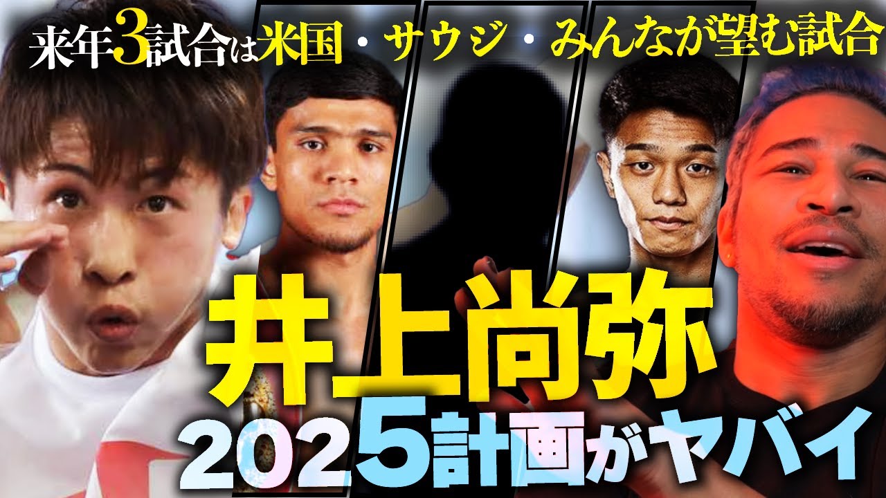 来年の相手はまさか...!?井上尚弥の公開練習&海外進出について