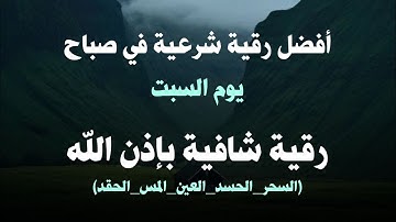 أفضل رقية شرعية في صباح يوم  السبت علاج الحسد_السحر_العين _حفظ وتحصين للمنزل _القارئ علاء عقل