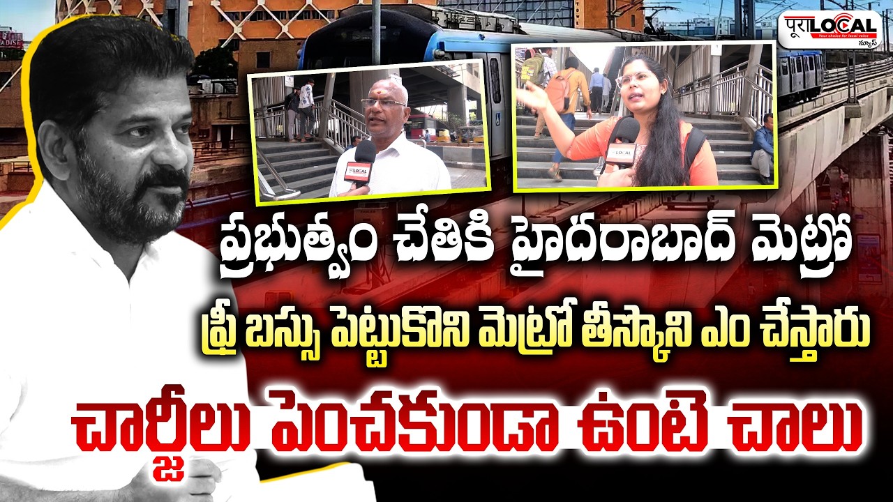 ఫ్రీ బస్సు పెట్టుకొని మెట్రో తీస్కొని ఎం చేస్తారు | HYDERABAD METRO | Revanth Reddy