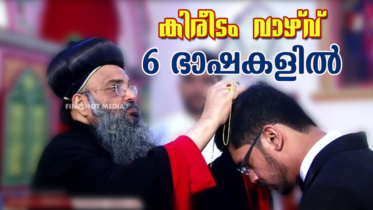 Blessing Of Crown in Six Languages | H.G Abraham Mar Epiphanios Metropolitan