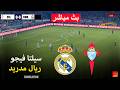 مباشر سيلتا فيغو Vs ريال مدريد لعبة محاكاة كرة القدم الإلكترونية PES 21