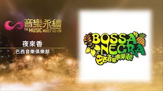 試聽 : 夜來香(音樂永續作品) - 巴西音樂俱樂部