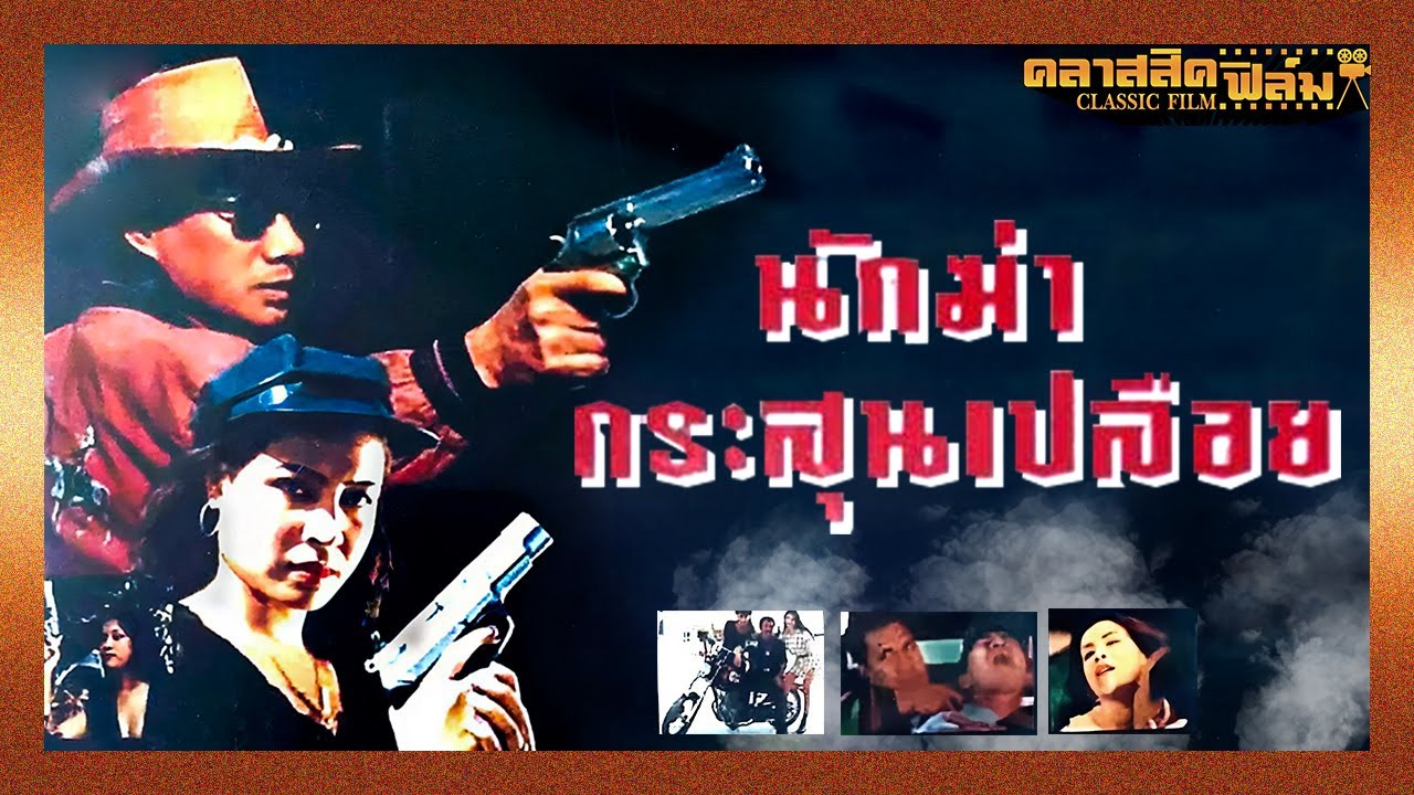 นักฆ่ากระสุนเปลือย (2539) | หนังไทย เต็มเรื่อง | สรพงศ์ ชาตรี | คลาสสิคฟิล์ม