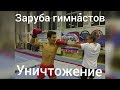 Заруба гимнастов | уничтожение | отправил в нокаут?