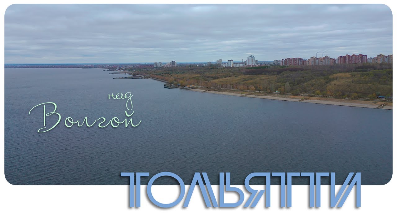 Тольятти • Над Волгой - YouTube