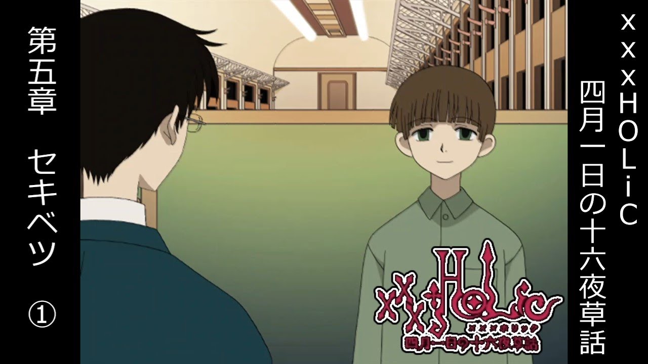 第伍章 セキベツ① xxxHOLiC四月一日の十六夜草話（PS2）【xxxHOLiC