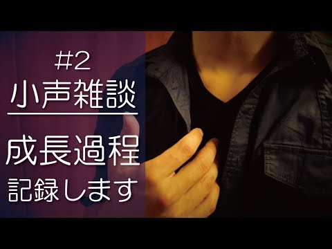 成長過程記録します ASMR 小声雑談#2