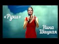 Нина Шацкая - Руки (Романс Клавдии Шульженко)