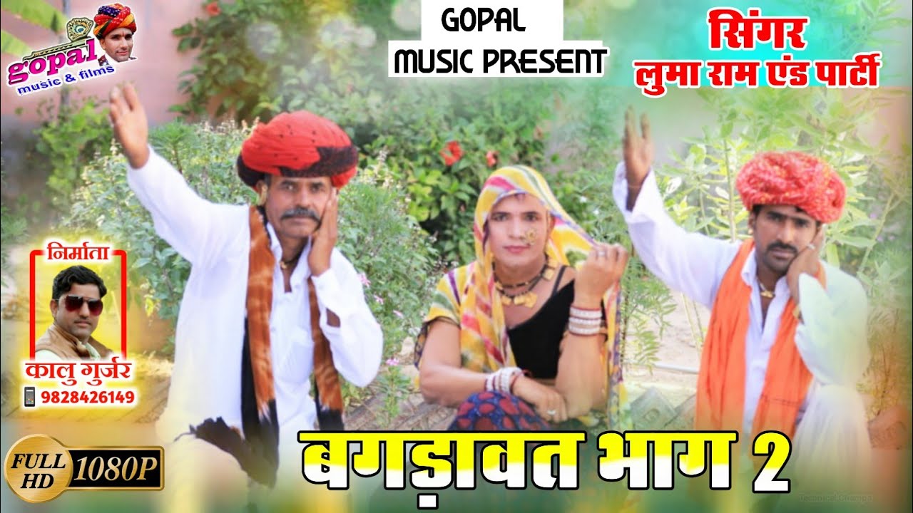 बगङावत भाग 2 _!!_ हिरा पिली गोबर का आगँना_Gopal Music 2020