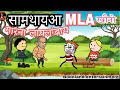  mla   funny bodo cartoon bodoland entertainment 