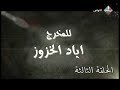 مسلسل بيارق العرباء    الحلقه الثالثه