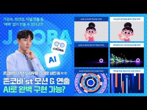 [존코바 아카데미] AI로 이런 쫀득한 움직임을? 압도적 연출을? 라고 깜짝 놀랄만한 노하우와 꿀팁이 한가득