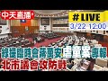 【中天直播#LIVE】綠提臨時會蔣萬安&quot;虐童案&quot;專報 北市議會攻防戰 20240322 @HotNewsTalk