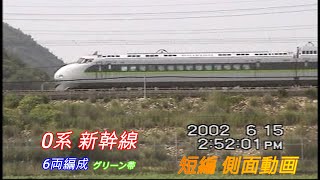 JR西日本　０系　新幹線　６両編成　グリーン帯　短編側面動画