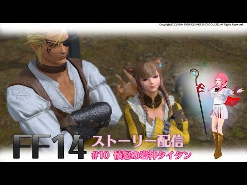 【#FF14】＃10　をいをいをっ【ストーリー配信】【Vtuber】