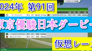2024年 第91回 東京優駿日本ダービー 仮想レース コーエーテクモゲームス ウイニングポスト10 2024